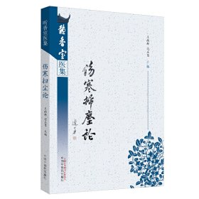 伤寒扫尘论/听香室医集