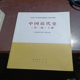 中国近代史（第二版）上册