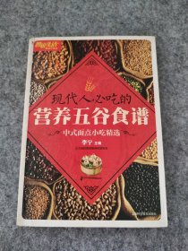 图说生活畅销升级版：现代人必吃的营养五谷食谱