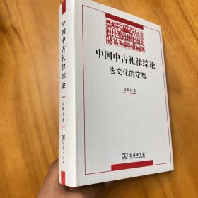 精装：中国中古礼律综论（初版。品好）