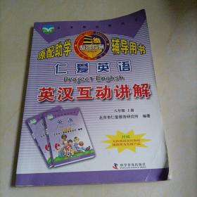 仁爱英语英汉互动讲解：八年级上册【彩图版】（库存较多，随机发货）