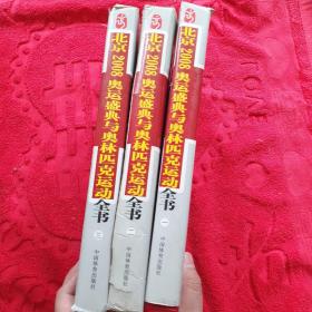 北京2008奥运盛典与奥林匹克运动全书 （一、二、三卷）差第四卷合售