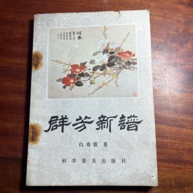 群芳新编