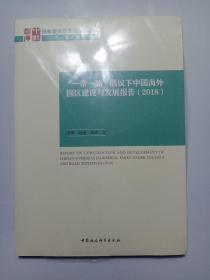 “一带一路”倡议下的中国海外园区发展报告