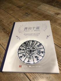 青出于蓝 青花瓷的起源发展与交流