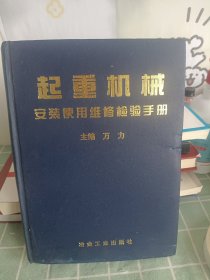 起重机械安装使用维修检验手册