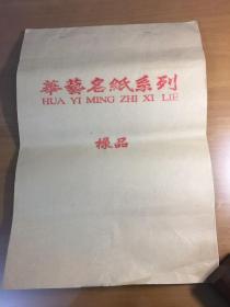 华艺名纸系列 样品（宣纸）