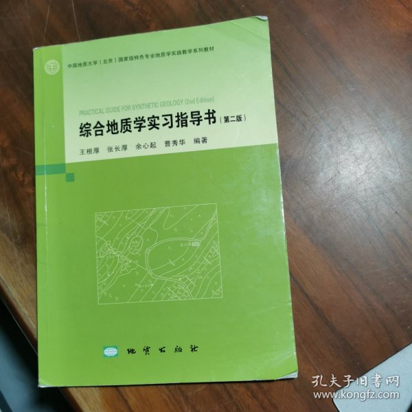 综合地质学实习指导书（第2版）/中国地质大学（北京）国家级特色专业地质学实践教学系列教材