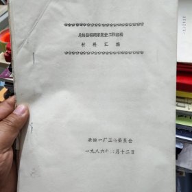 大庆油田采油一厂 总结整顿建家复查工作经验材料汇编（1986）