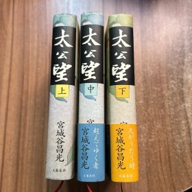太公望 上中下 精装32开