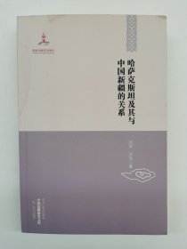 哈萨克斯坦及其与中国新疆的关系