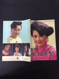 新潮发式造型