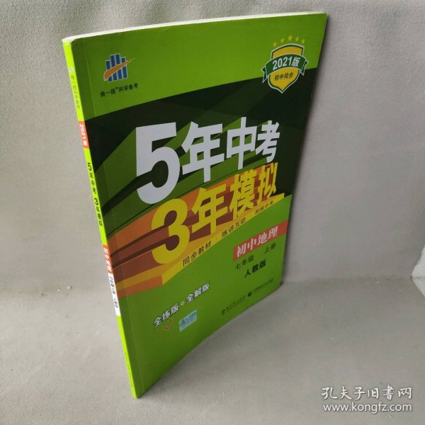 曲一线科学备考 2017年 5年中考3年模拟：初中地理