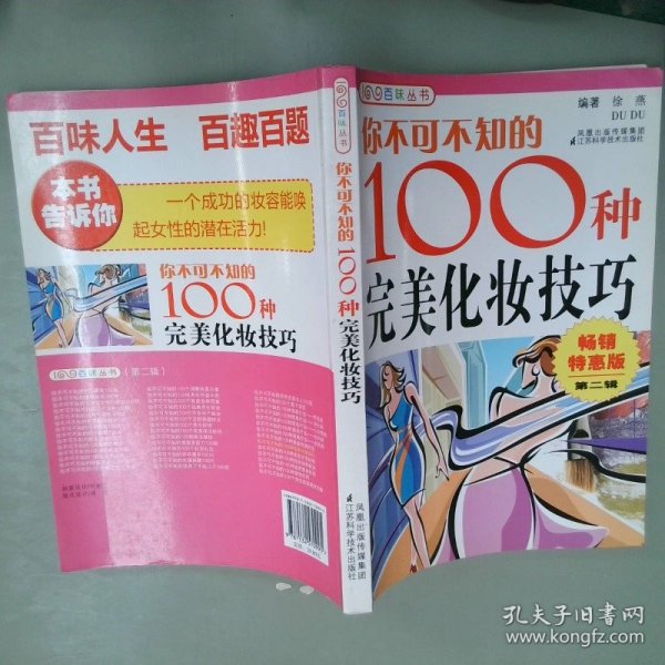 你不可不知的100种完美化妆技巧