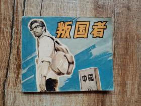 连环画【叛国者】