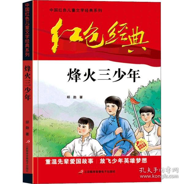 红色经典—烽火三少年 中国红色儿童文学经典系列 小学生四五六年级课外书 少年励志红色经典书籍故事书 革命传统教育读本爱国