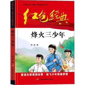 红色经典—烽火三少年 中国红色儿童文学经典系列 小学生四五六年级课外书 少年励志红色经典书籍故事书 革命传统教育读本爱国