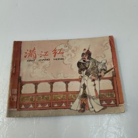 连环画：满江红