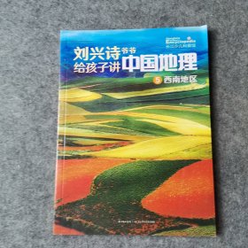 刘兴诗爷爷给孩子讲中国地理 5 西南地区