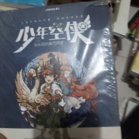 少年空侠2仙乐国的魔药风暴