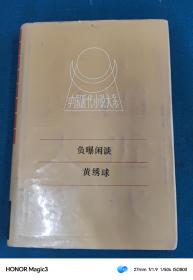 中国近代小说大系 负曝闲谈 黄绣球精装