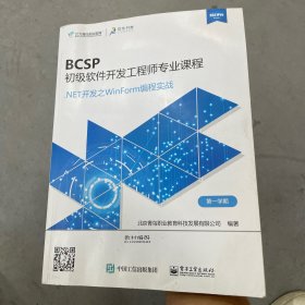 BCSP初级软件开发工程师专业课程（.net开发之WinForm编程实战）