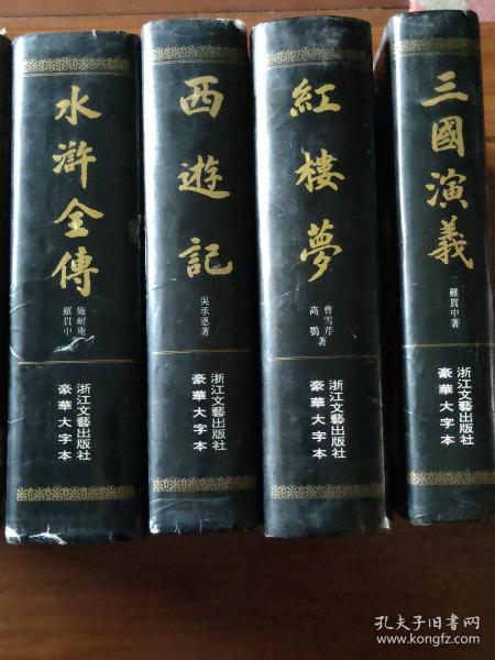豪华大字本: 四大名著（红楼梦，水浒全传，三国演义，西游记）