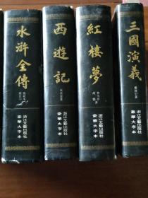 豪华大字本: 四大名著（红楼梦，水浒全传，三国演义，西游记）