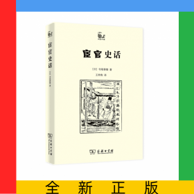 宦官史话/世说中国