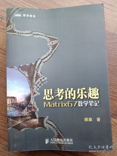 思考的乐趣：Matrix67数学笔记