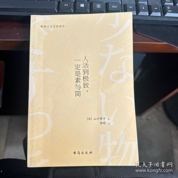 人活到极致，一定是素与简：从断舍离到极简主义，发现你的生活美学