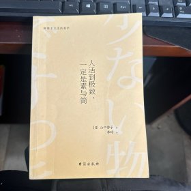 人活到极致，一定是素与简：从断舍离到极简主义，发现你的生活美学