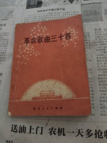 革命歌曲三十首