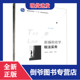 新编税收学：税法实务