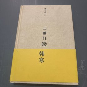 韩寒文集典藏版：三重门