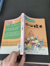 麦克唐纳学校·小心校长（当代世界少年幽默经典，全球总销量超过1000万册，整整影响了一代读者的小说）