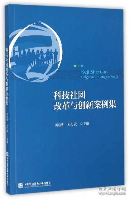 全新正版科技社团改革与创新案例集9787566314482