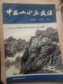 中国山水画技法