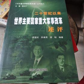 中外重大军事改革史鉴丛书 二十世纪以来世界主要国家重大军事改革述评