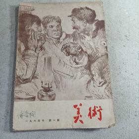 美术1964.1