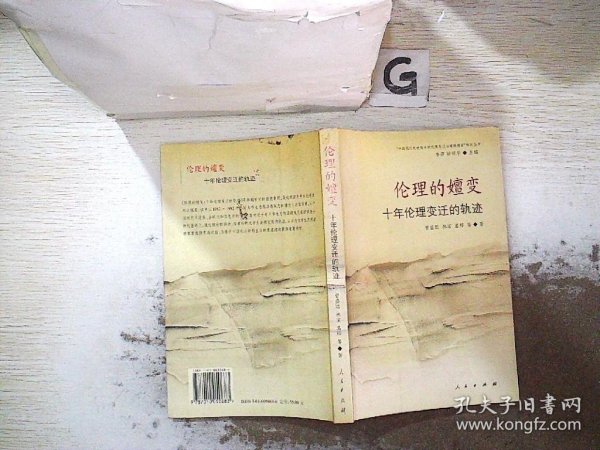 伦理的嬗变：十年伦理变迁的轨迹——“中国现代化进程中的伦理变迁与道德教育”研究丛书