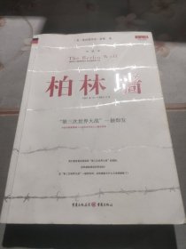 柏林墙：分裂的世界(1961－1989)