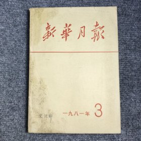 新华月报1981年3期