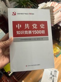 中共党史知识竞赛1500题