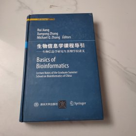 生物信息学课程导引：生物信息学研究生暑期学校讲义