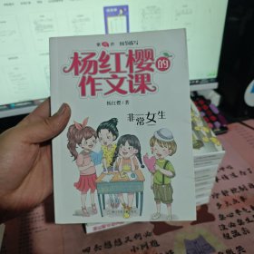 杨红樱的作文课 非常校园系列：非常女生