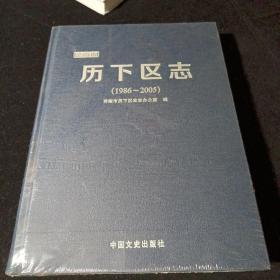 历下区志1986～2005（未拆封）