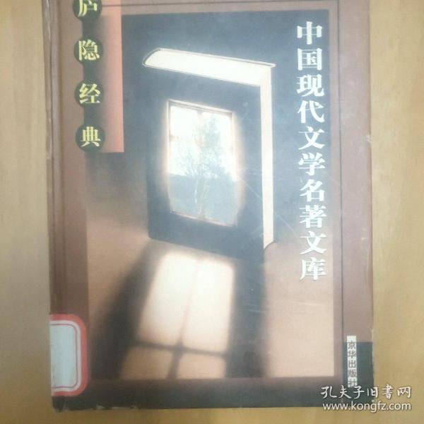 中国现代文学名著文库（全22卷）