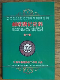 邮政戳记史料第17期