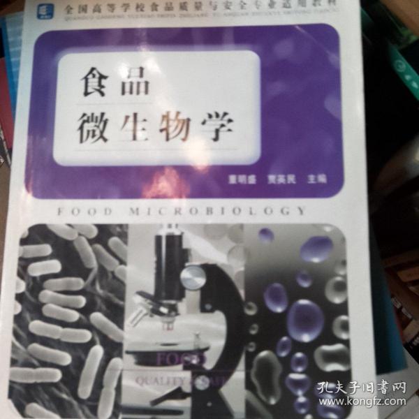 全国高等学校食品质量与安全专业适用教材：食品微生物学